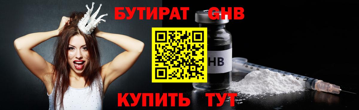 Бутират 1.4BDO Пушкино